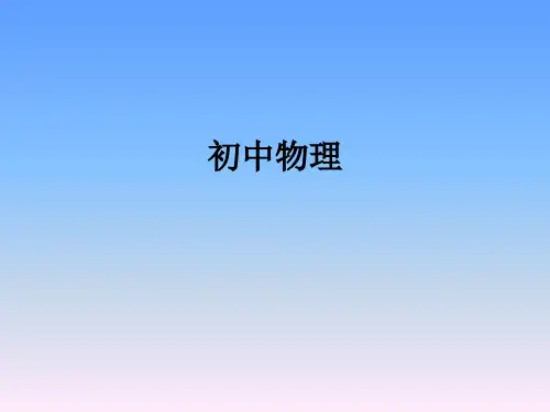 《牛顿第一定律、惯性》 课件