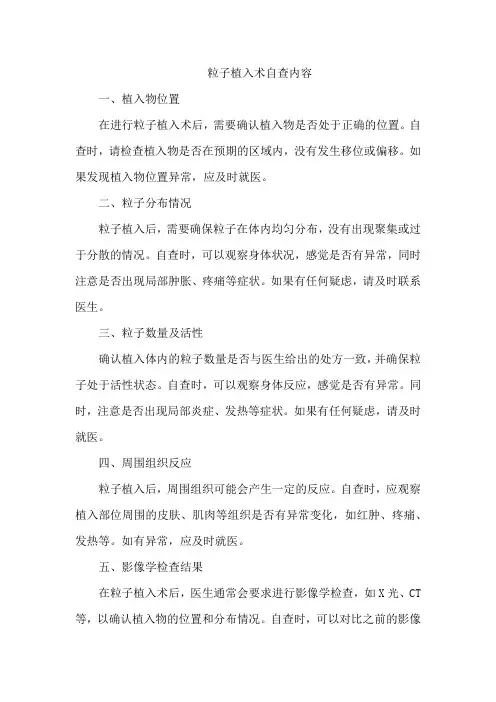 粒子植入术自查内容