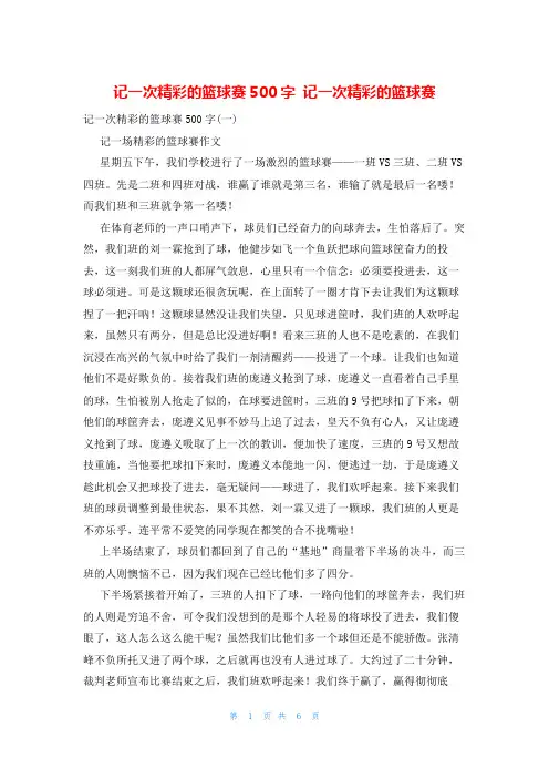 记一次精彩的篮球赛500字 记一次精彩的篮球赛