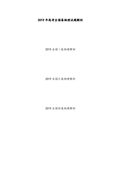 2019年全国卷高考物理试题解析