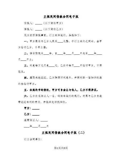 正规民间借款合同电子版(4篇)