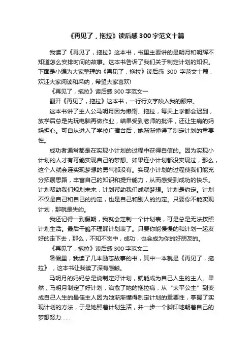《再见了，拖拉》读后感300字范文十篇