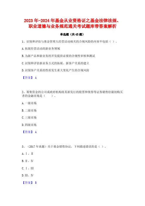 2023年-2024年基金从业资格证之基金法律法规职业道德与业务规范通关考试题库带答案解析