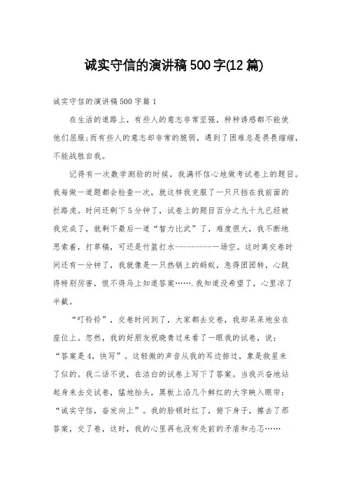 诚实守信的演讲稿500字(12篇)
