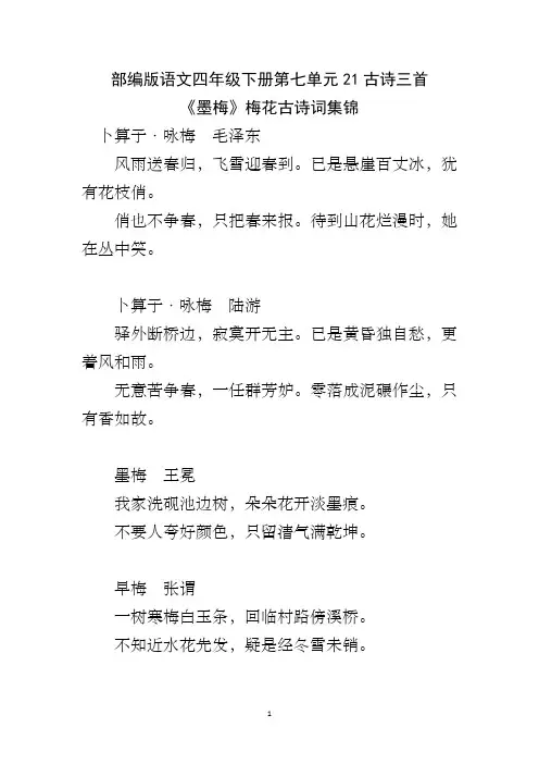 部编版语文四年级下册第七单元21古诗三首 《墨梅》梅花古诗词集锦