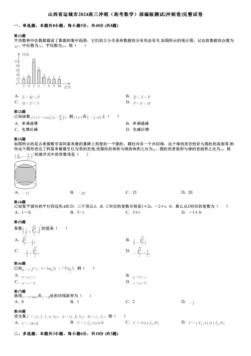 山西省运城市2024高三冲刺(高考数学)部编版测试(冲刺卷)完整试卷