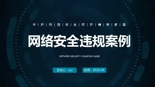 网络安全违规案例培训课件PPT