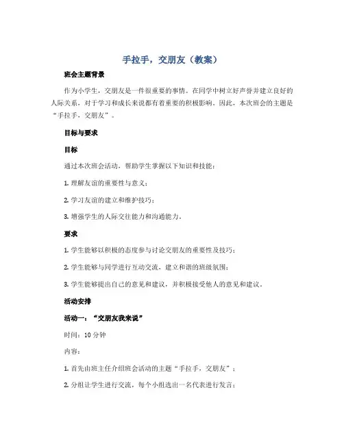 《手拉手,交朋友》(教案)-小学生主题班会通用版