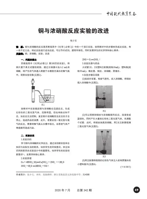 铜与浓硝酸反应实验的改进