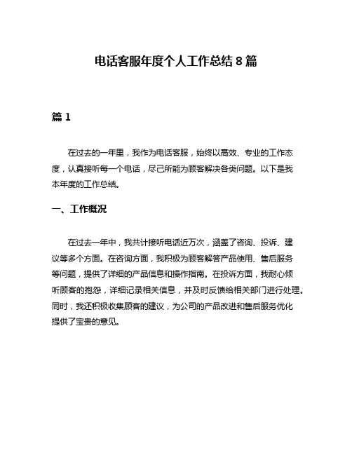 电话客服年度个人工作总结8篇