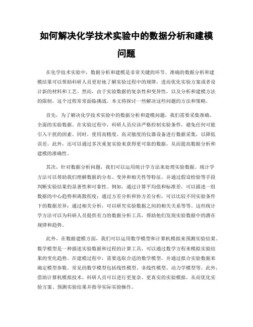 如何解决化学技术实验中的数据分析和建模问题