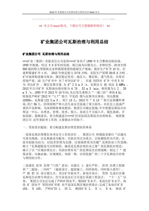 2018-矿业集团公司瓦斯治理与利用总结-word范文 (6页)