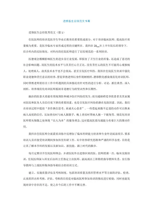 进修医生总结范文5篇【精选】