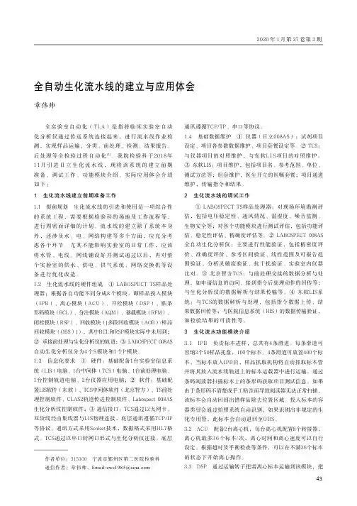 全自动生化流水线的建立与应用体会