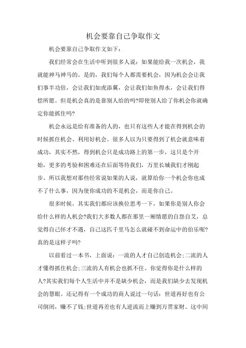 机会要靠自己争取作文