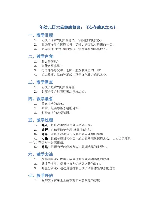 年幼儿园大班健康教案《心存感恩之心》