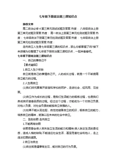 七年级下册政治第三课知识点