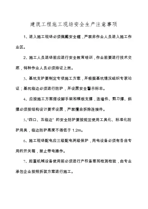 建筑工程施工现场安全生产注意事项