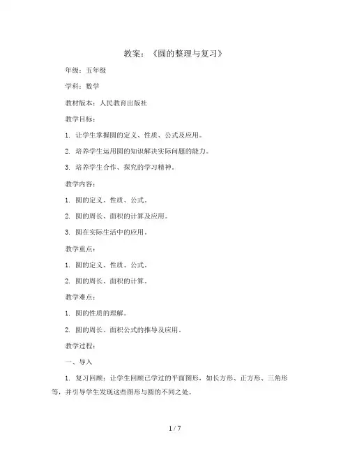 《圆的整理与复习》(教案)五年级上册数学人教版