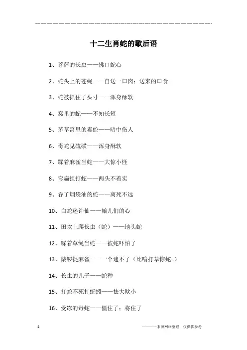 十二生肖蛇的歇后语