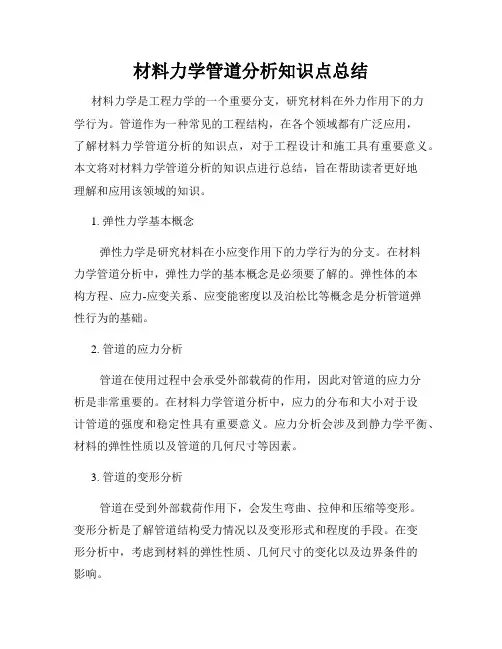 材料力学管道分析知识点总结