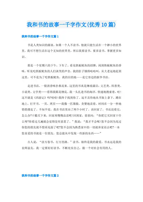 我和书的故事一千字作文(优秀10篇)