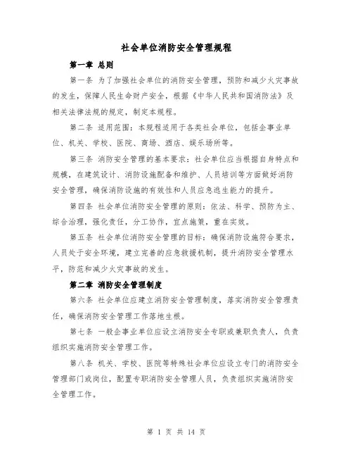 社会单位消防安全管理规程(四篇)