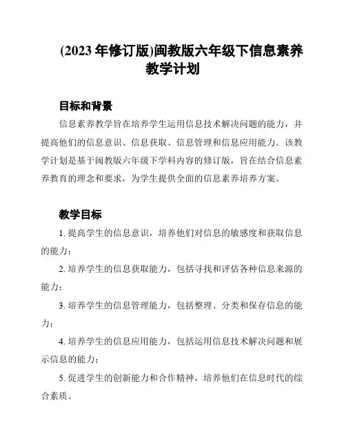 (2023年修订版)闽教版六年级下信息素养教学计划