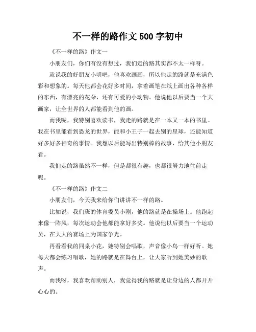 不一样的路作文500字初中