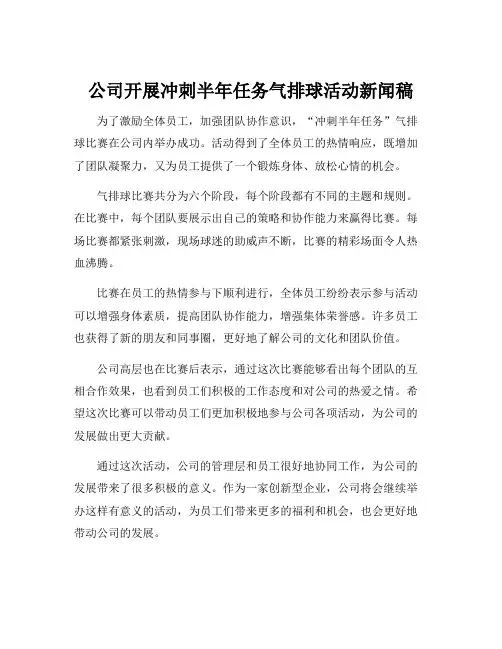 公司开展冲刺半年任务气排球活动新闻稿