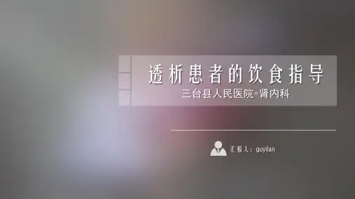 透析患者的饮食指导PPT课件