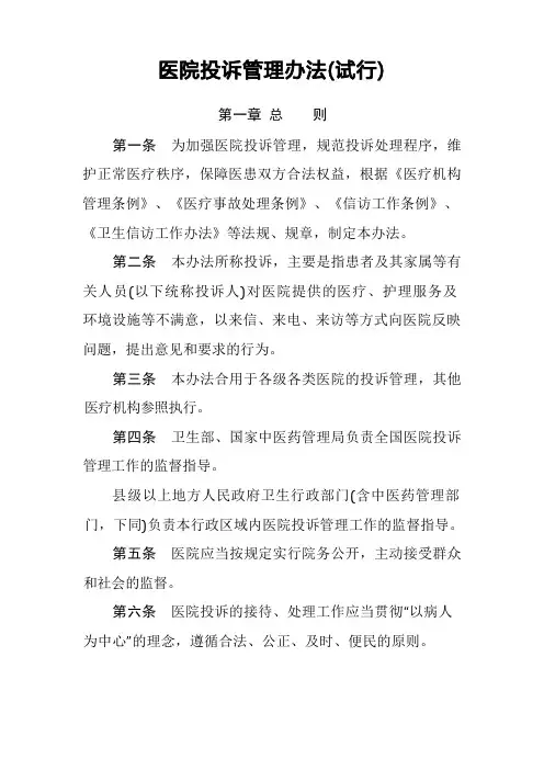 医疗纠纷投诉处理办法