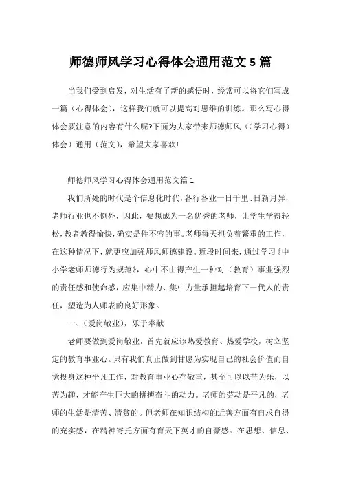 师德师风学习心得体会通用范文5篇