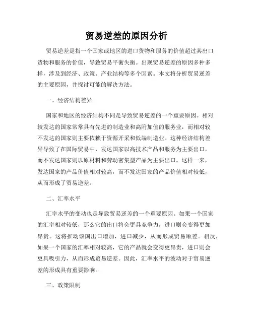 贸易逆差的原因分析