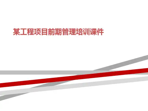 某工程项目前期管理培训课件.ppt