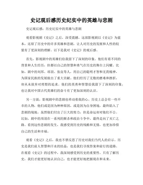 史记观后感历史纪实中的英雄与悲剧