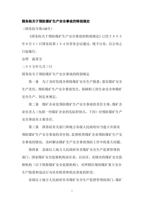 国务院关于预防煤矿生产安全事故的特别规定.446号文件