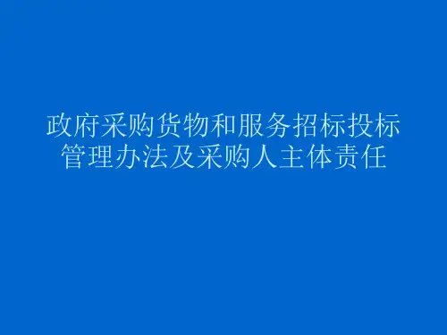 政府采购货物和服务招标投标管理办法及采购人主体责任