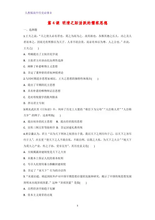 高中历史必修3课时作业27：第4课 明清之际活跃的儒家思想练习题
