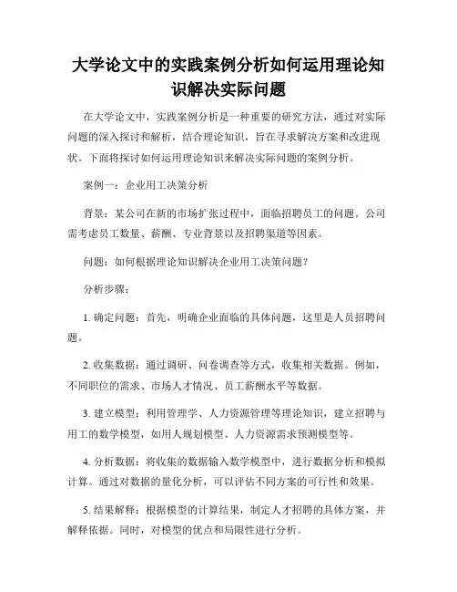 大学论文中的实践案例分析如何运用理论知识解决实际问题