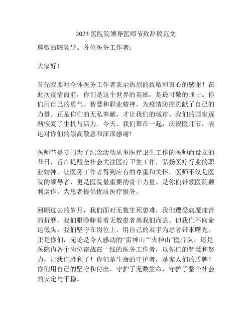 2023医院院领导医师节致辞稿范文