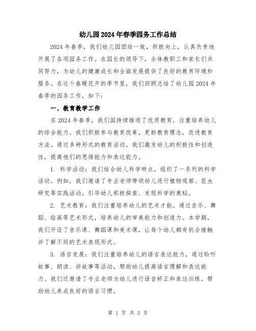 幼儿园2024年春季园务工作总结