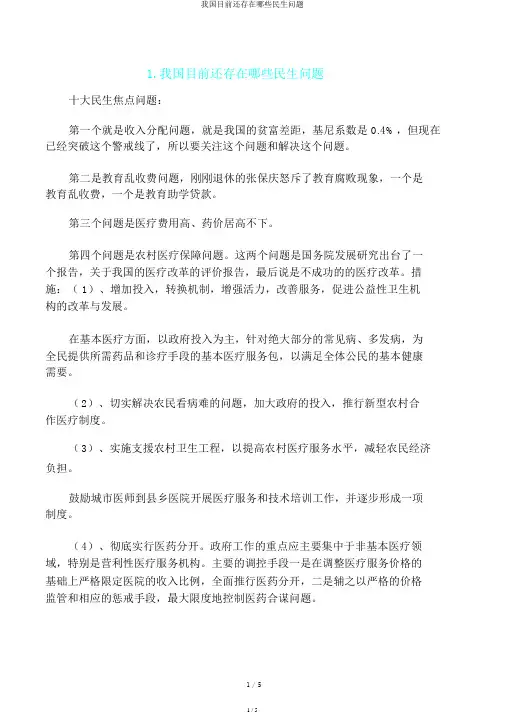 我国目前还存在哪些民生问题