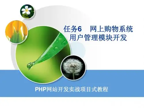 PHP网站开发实战项目式教程 任务6 网上购物系统用户管理模块开发