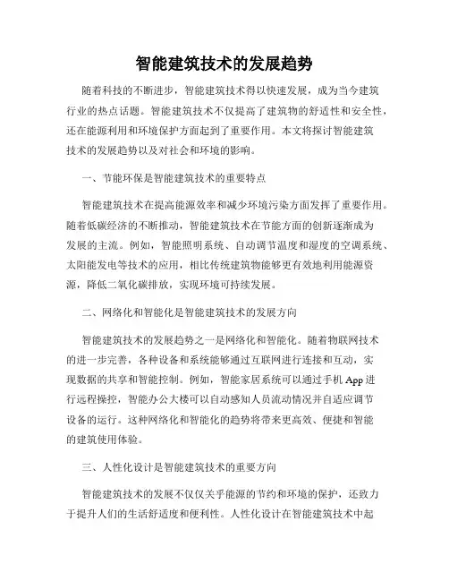 智能建筑技术的发展趋势