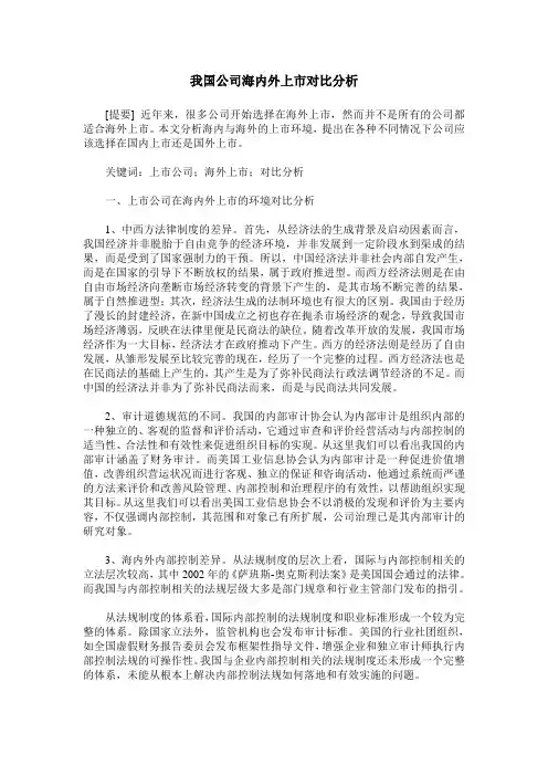我国公司海内外上市对比分析
