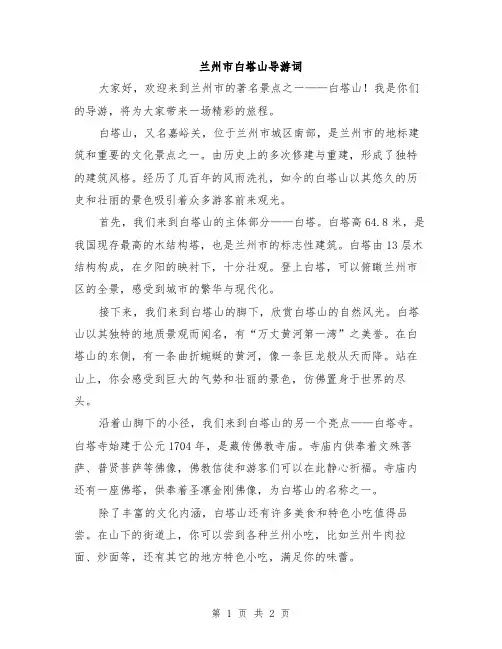 兰州市白塔山导游词