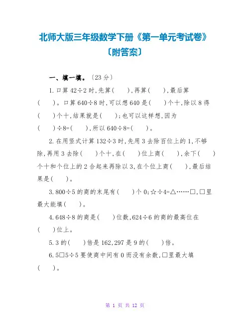 北师大版三年级数学下册《第一单元考试卷》(附答案)