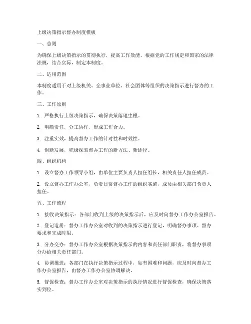 上级决策指示督办制度模板
