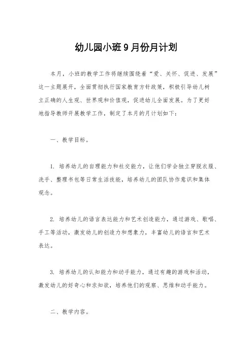 幼儿园小班9月份月计划